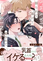 揺られて蕩けて癒されて【単行本版】