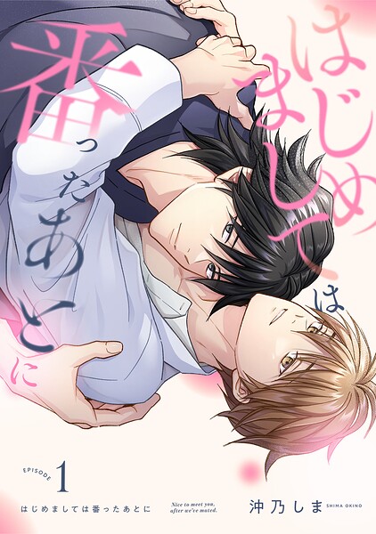 はじめましては番ったあとに（1）