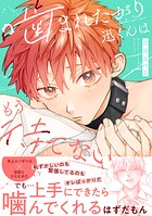 噛まれたがり迅くんはもう待てない【単行本版】