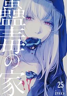 蠱毒の家（単話）