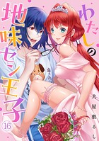 わたしの地味セン王子（単話）