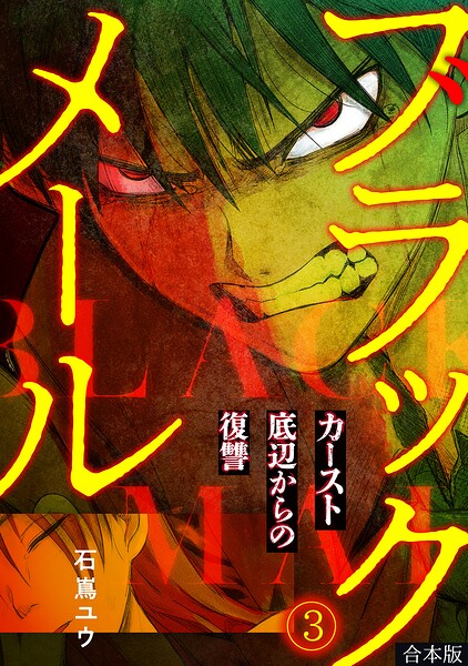 ブラックメール〜カースト底辺からの復讐〜【フルカラー】【合本版】
