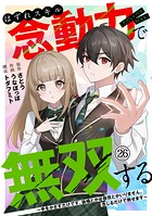 はずれスキル念動力（ただしレベルMAX）で無双する〜手をかざすだけです。詠唱とか必殺技とかいりません。念じるだけで倒せます〜（単話）