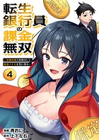 転生銀行員の課金無双 〜金融知識で荒稼ぎして、最強スキルを買い漁る〜