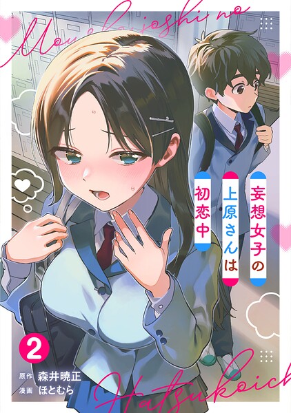 妄想女子の上原さんは初恋中【単話版】（2）