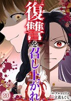 復讐を召し上がれ（単話）
