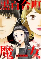 黒百合町の魔女（単話）