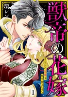 獣帝の花嫁 あなたの記憶を取り戻すまで【単行本版/描き下ろしオマケつき】 1