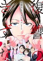 復讐のきずな〜完璧夫には5人の妻がいました〜【単行本版/描き下ろしオマケつき】 1