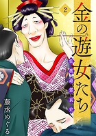 金の遊女たち 佐渡遊郭哀史【単行本版/描き下ろしオマケつき】 2