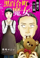 黒百合町の魔女【単行本版/描き下ろしオマケつき】 2