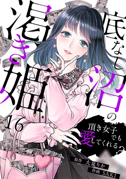 底なし沼の渇き姫〜頂き女子でも愛してくれる？〜（単話）