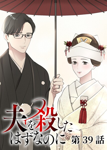 夫を殺したはずなのに