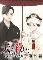 夫を殺したはずなのに