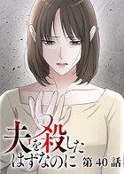 夫を殺したはずなのに