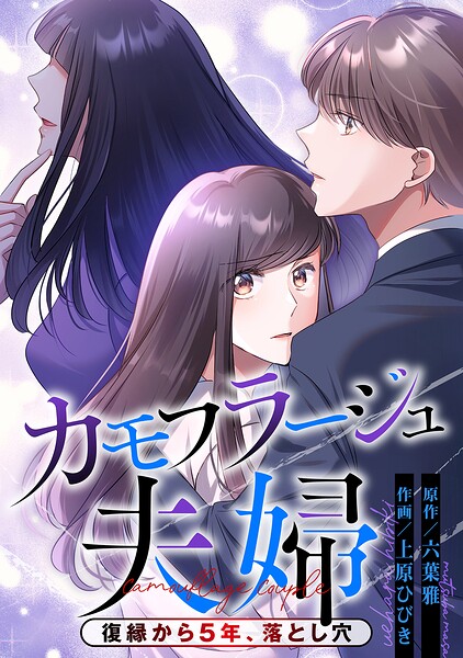 カモフラージュ夫婦【フルカラー】【タテヨミ】