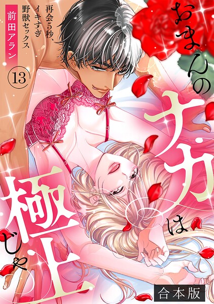 「おまんのナカは極上じゃ」 再会5秒、イキすぎ野獣セックス【合本版】(13)