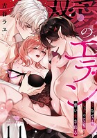 双愛のエデン〜堕ちても昇天（イ）っても奪い愛される〜（単話）