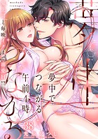 夢中でつながる午前4時〜鬼上司と毎晩イクまで溺愛H！？〜（単話）