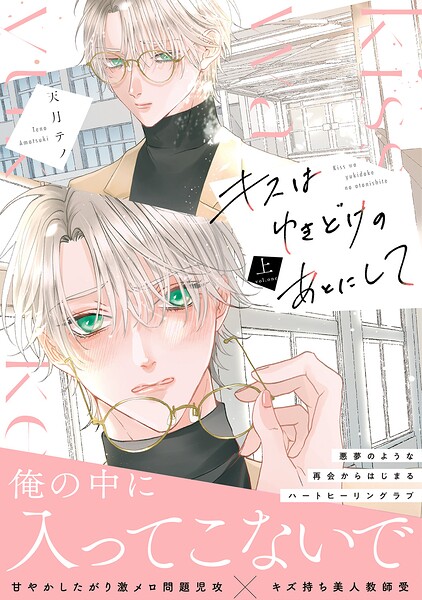 キスはゆきどけのあとにして【コミックス版】（上）