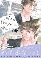 キスはゆきどけのあとにして【コミックス版】