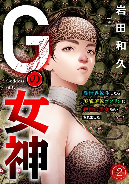 Gの女神〜異世界転生したら美醜逆転ゴブリンに絶世の美女扱いされました〜（2）