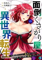 面倒くさがり屋の異世界転生 〜女神を堕としたらご褒美ザックザク！ 異世界で好き放題に無双しちゃいます！！〜【フルカラー】【電子単行本】 3