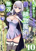 万年草むしりと蔑まれているEランク冒険者、実は世界最強の’植物魔術’で無双する【単話版】（単話）