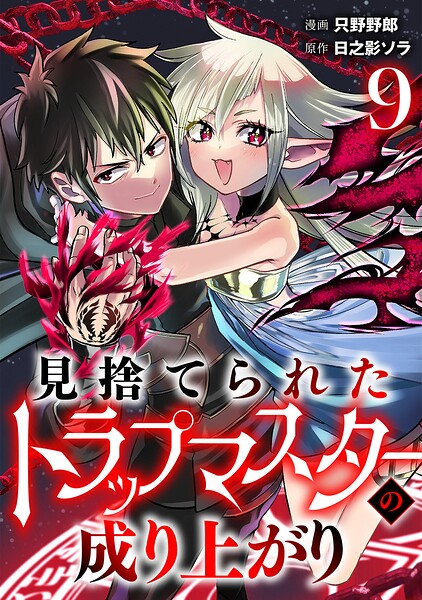 見捨てられたトラップマスターの成り上がり【単話版】（単話）