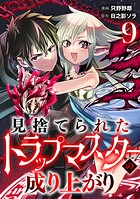 見捨てられたトラップマスターの成り上がり【単話版】（単話）