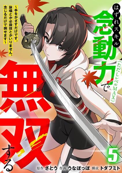 はずれスキル念動力(ただしレベルMAX)で無双する〜手をかざすだけです。詠唱とか必殺技とかいりません。念じるだけで倒せます〜【電子単行本】