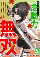 はずれスキル念動力（ただしレベルMAX）で無双する〜手をかざすだけです。詠唱とか必殺技とかいりません。念じるだけで倒せます〜【電子単行本】 5