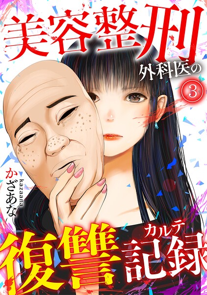 美容整刑外科医の復讐記録（3）