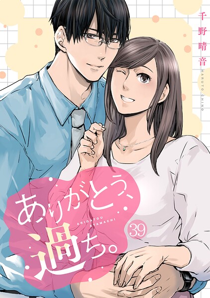ありがとう、過ち。（単話）