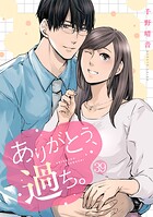 ありがとう、過ち。（単話）