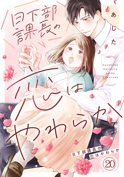 日下部課長の恋はやわらか（単話）