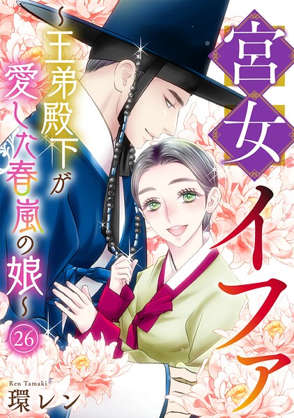 宮女イファ〜王弟殿下が愛した春嵐の娘〜（単話）