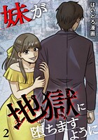 妹が地獄に堕ちますように【単行本版/描き下ろしオマケつき】 2