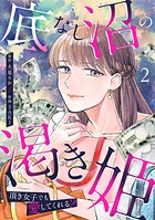 底なし沼の渇き姫〜頂き女子でも愛してくれる？〜【単行本版/描き下ろしオマケつき】 2