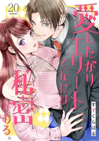 愛したがりエリートくんには秘密がある。(単話)