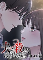 夫を殺したはずなのに
