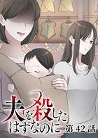 夫を殺したはずなのに