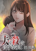 夫を殺したはずなのに