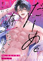 だーめ。黙ってオレに…堕ちてなよ〜40℃、真夏の限界メロ男子〜