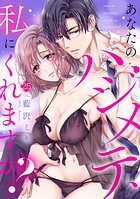 あなたのハジメテ、私にくれますか？（単話）