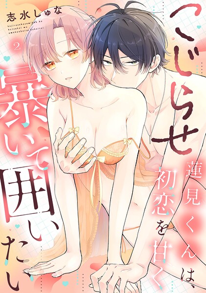 こじらせ蓮見くんは、初恋を甘く暴いて囲いたい（2）