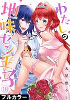 わたしの地味セン王子【フルカラー】（単話）