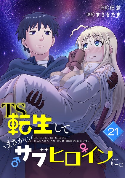 TS転生してまさかのサブヒロインに。【フルカラー】(単話)の表紙