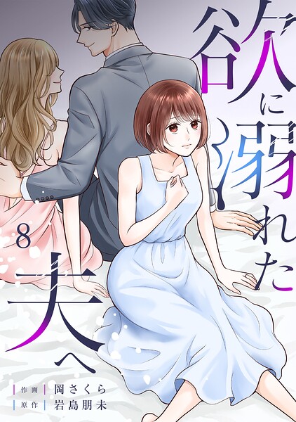 欲に溺れた夫へ（8）