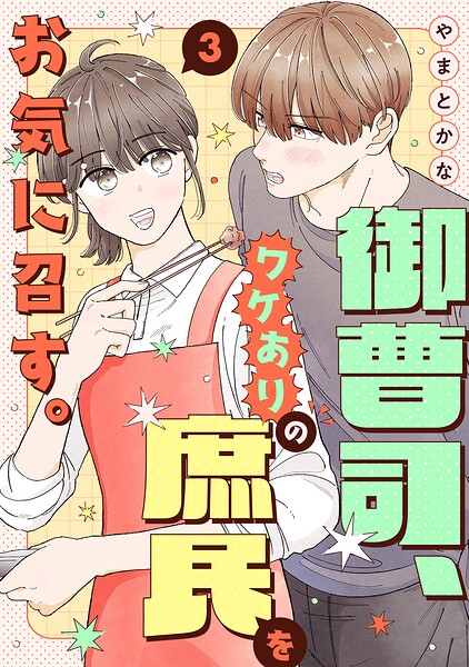 御曹司、ワケありの庶民をお気に召す。【単行本版/描き下ろし特典付き】
